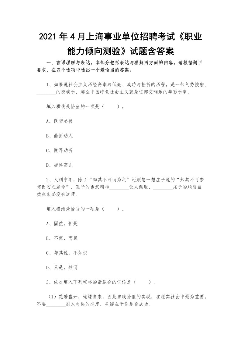 2021年4月上海事业单位招聘考试《职业能力倾向测验》试题含答案