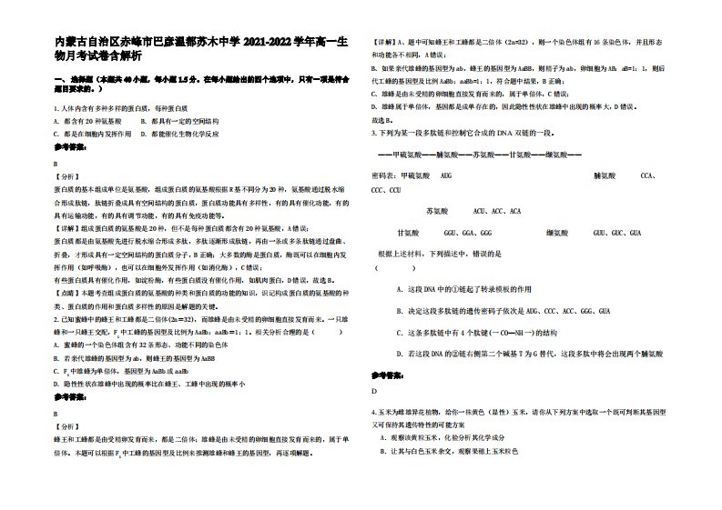 内蒙古自治区赤峰市巴彦温都苏木中学2021-2022学年高一生物月考试卷含解析