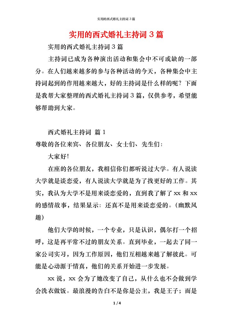 精编实用的西式婚礼主持词3篇