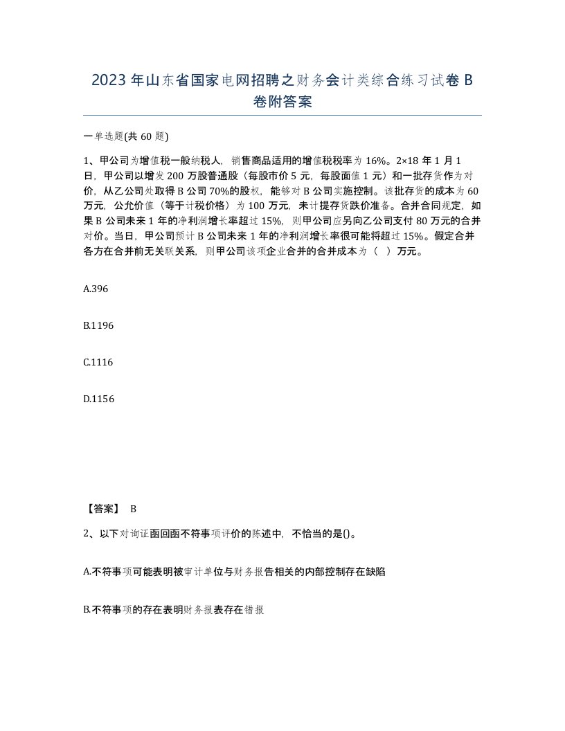 2023年山东省国家电网招聘之财务会计类综合练习试卷B卷附答案