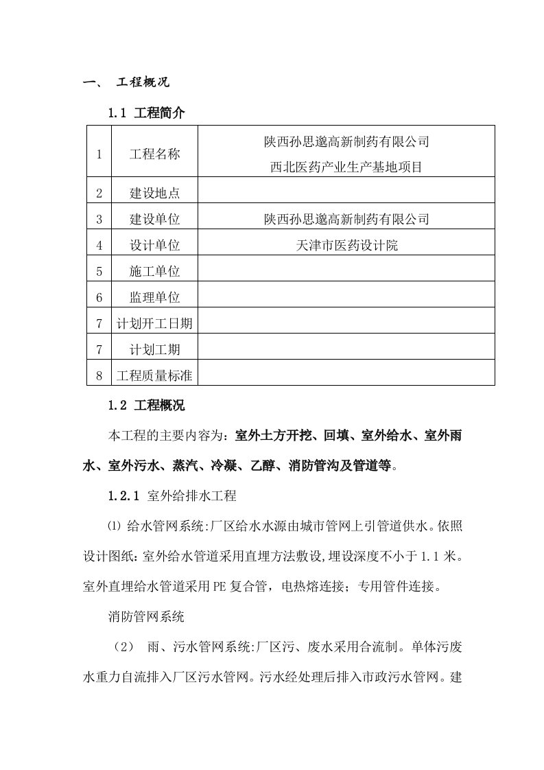 工程设计-修正室外管网工程施工组织设计280页