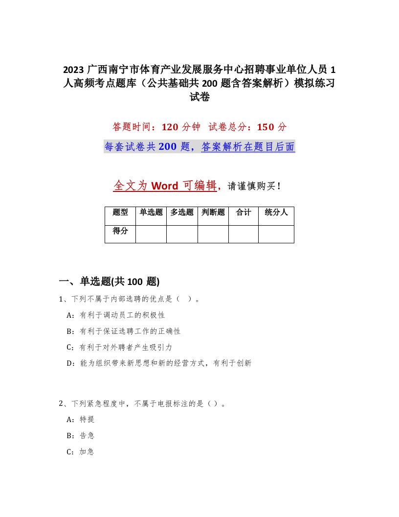 2023广西南宁市体育产业发展服务中心招聘事业单位人员1人高频考点题库公共基础共200题含答案解析模拟练习试卷