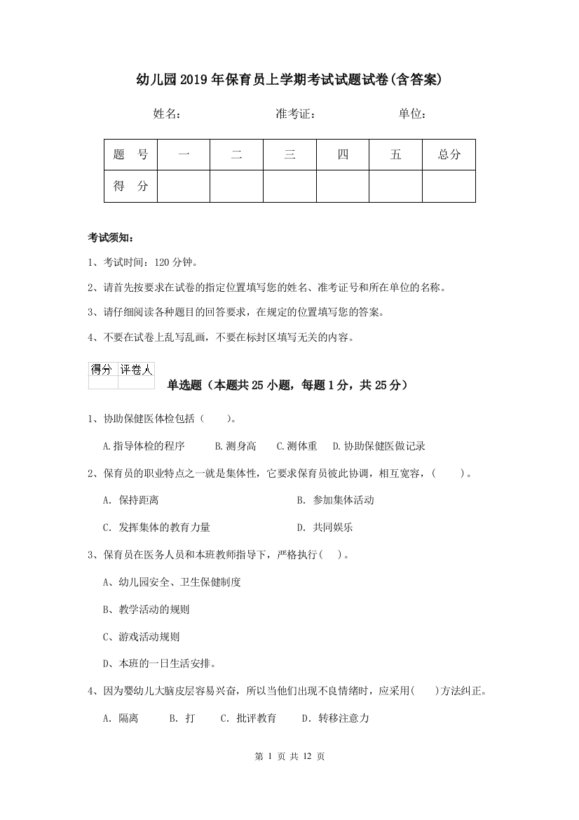 幼儿园2019年保育员上学期考试试题试卷(含答案)