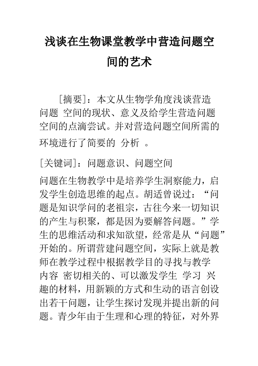 浅谈在生物课堂教学中营造问题空间的艺术