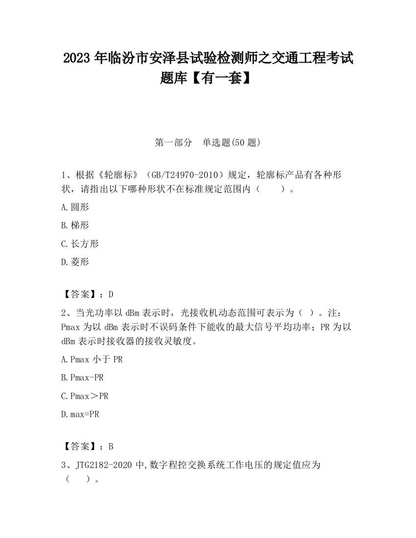 2023年临汾市安泽县试验检测师之交通工程考试题库【有一套】