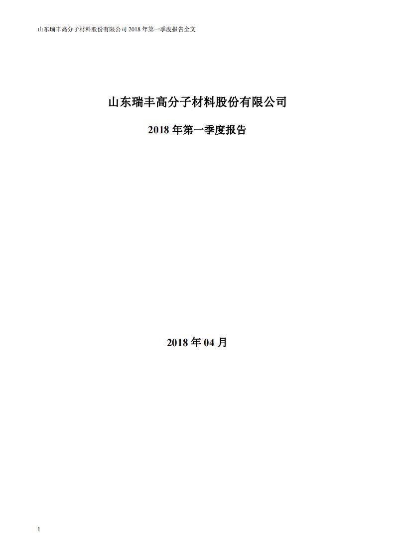 深交所-瑞丰高材：2018年第一季度报告全文-20180426