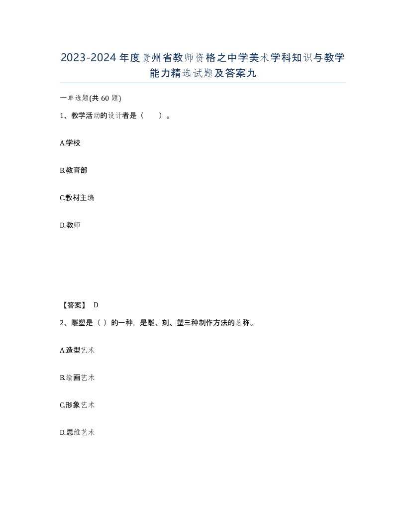 2023-2024年度贵州省教师资格之中学美术学科知识与教学能力试题及答案九