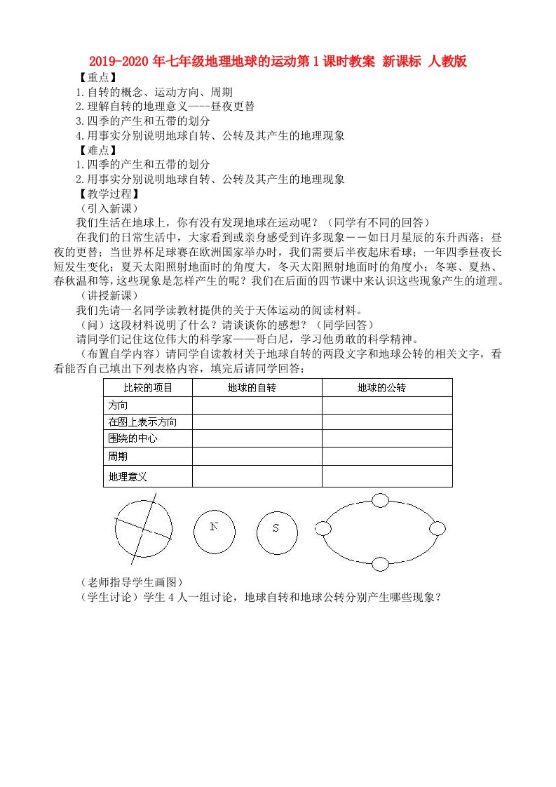 2019-2020年七年级地理地球的运动第1课时教案