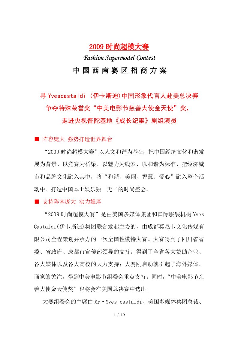 时尚超模招商总专业技术方案