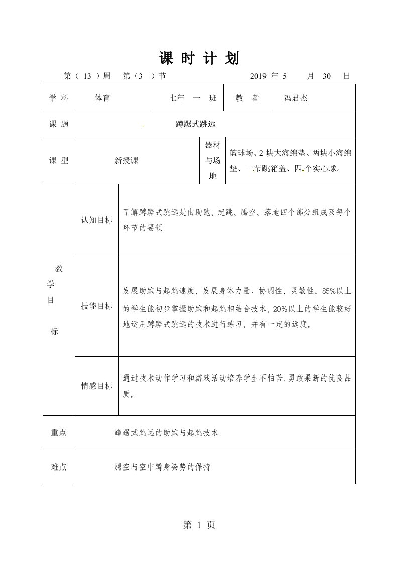 吉林省松原市宁江区第四中学七年级体育：蹲踞式跳远