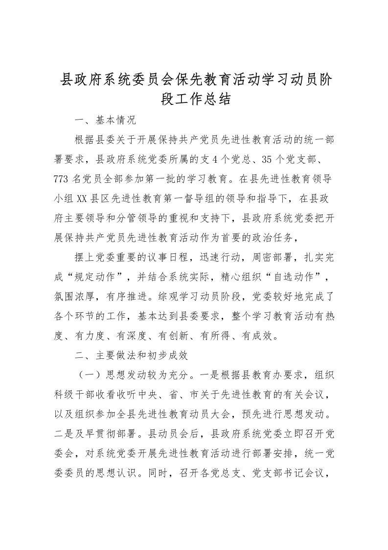 2022县政府系统委员会保先教育活动学习动员阶段工作总结