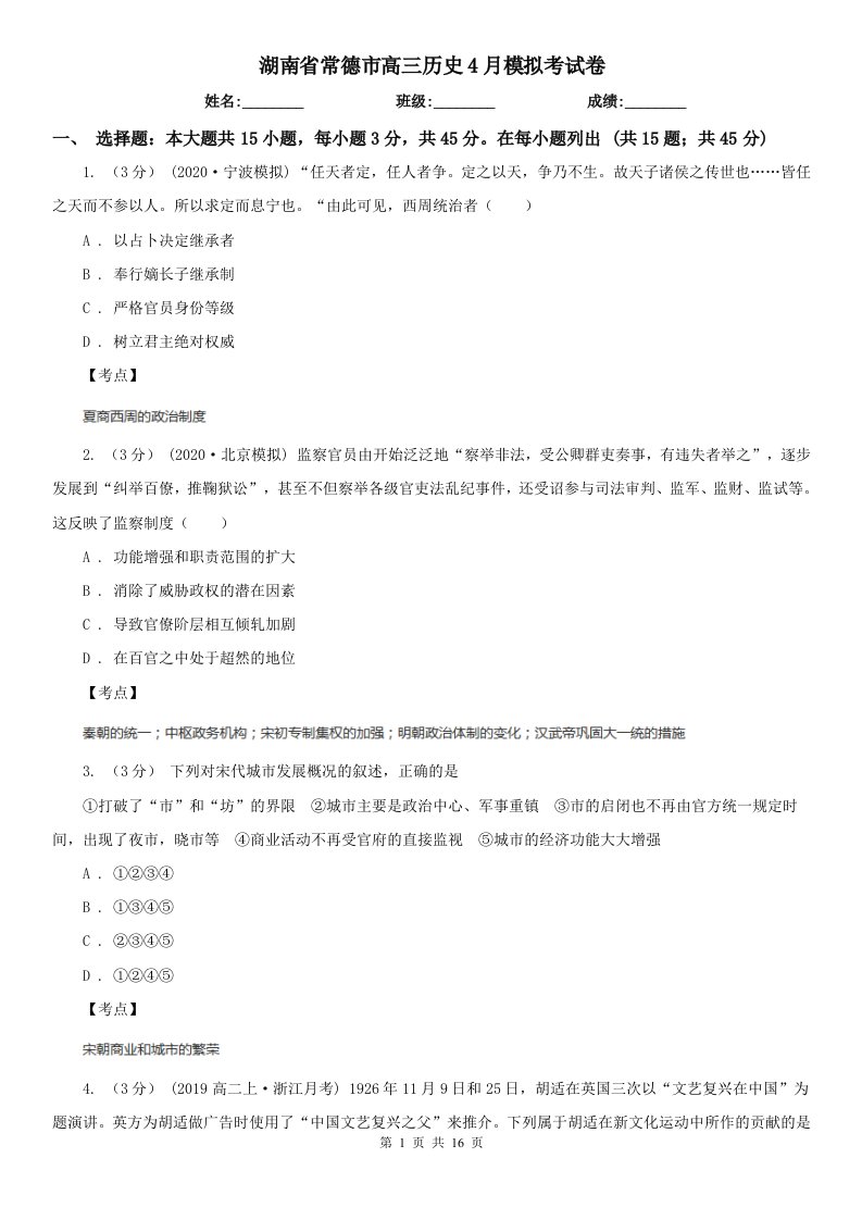 湖南省常德市高三历史4月模拟考试卷