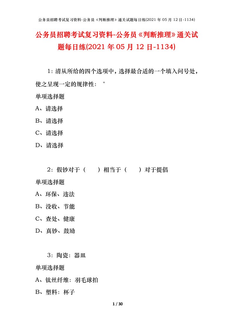 公务员招聘考试复习资料-公务员判断推理通关试题每日练2021年05月12日-1134