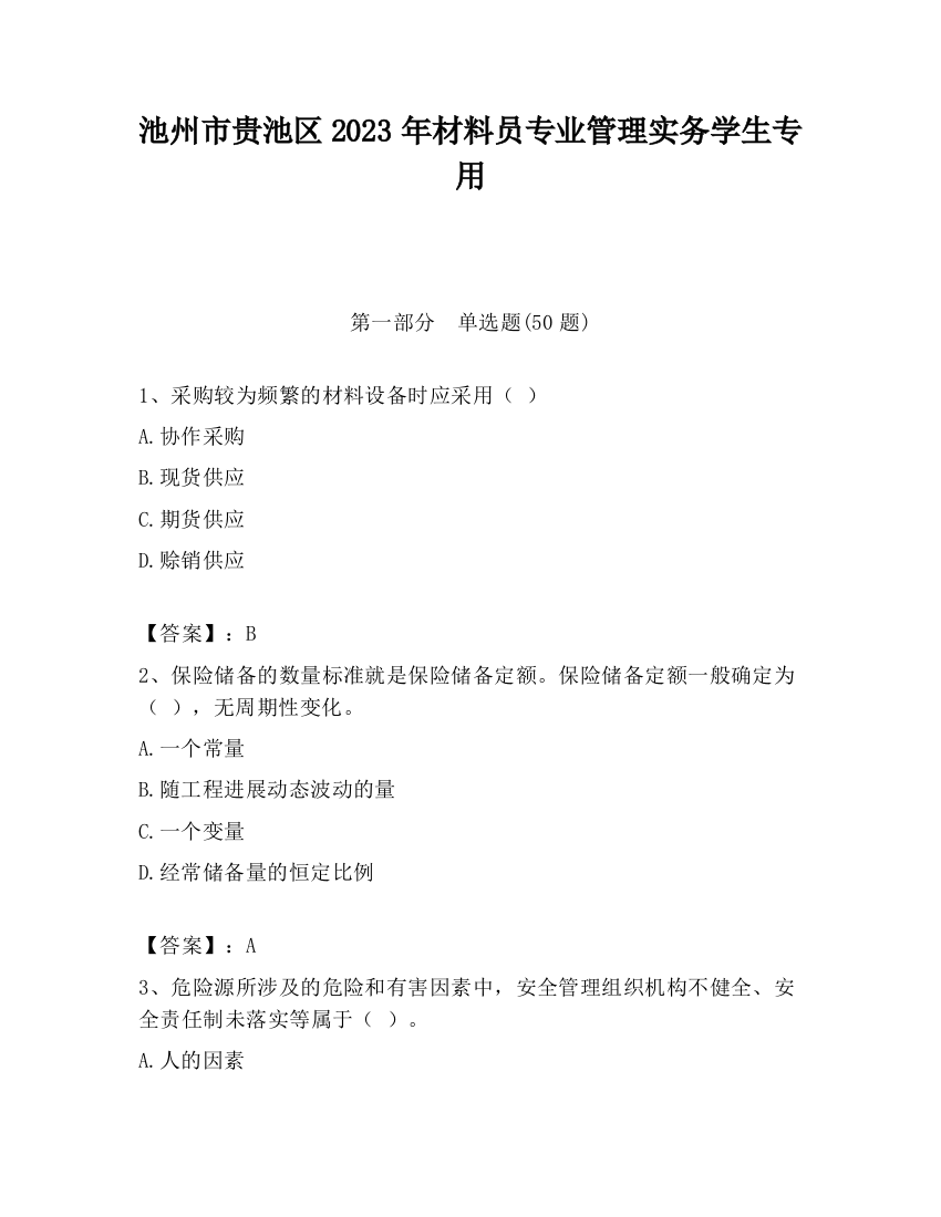 池州市贵池区2023年材料员专业管理实务学生专用