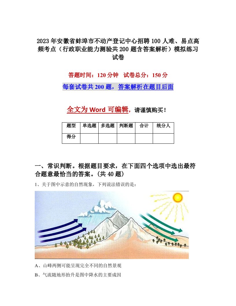 2023年安徽省蚌埠市不动产登记中心招聘100人难易点高频考点行政职业能力测验共200题含答案解析模拟练习试卷