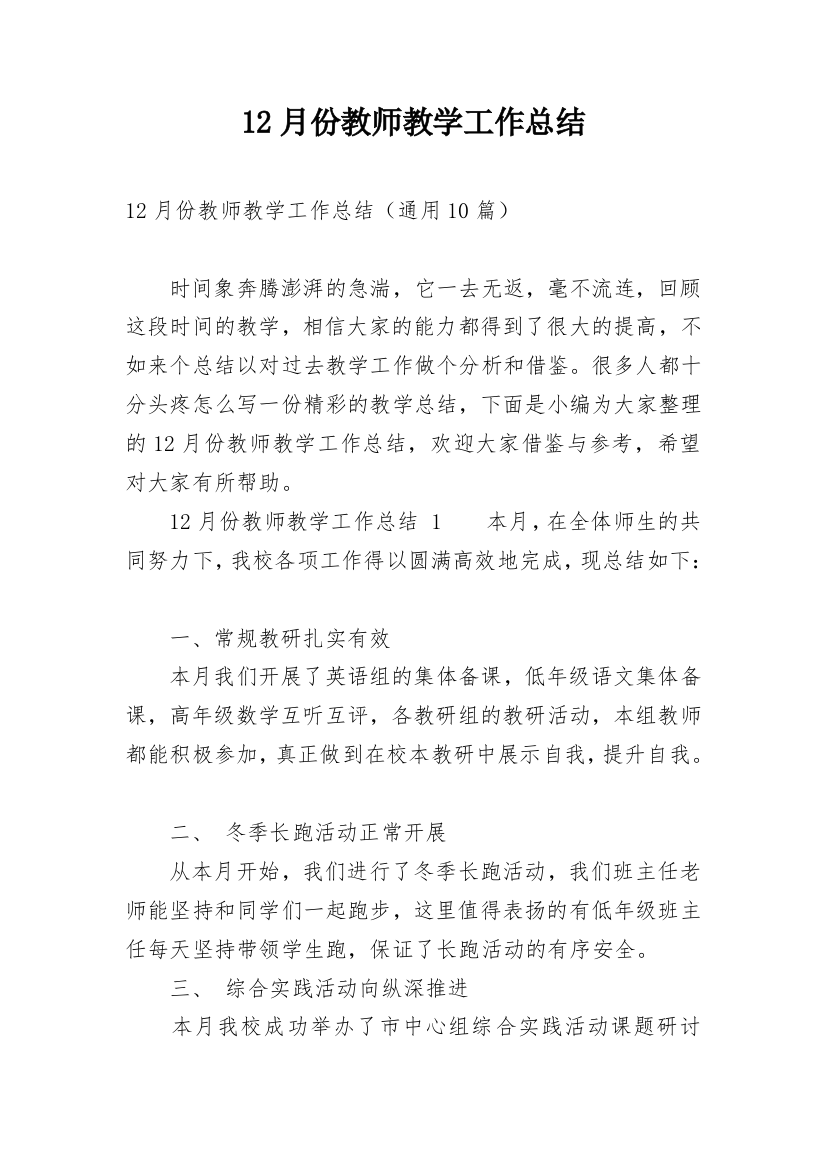 12月份教师教学工作总结