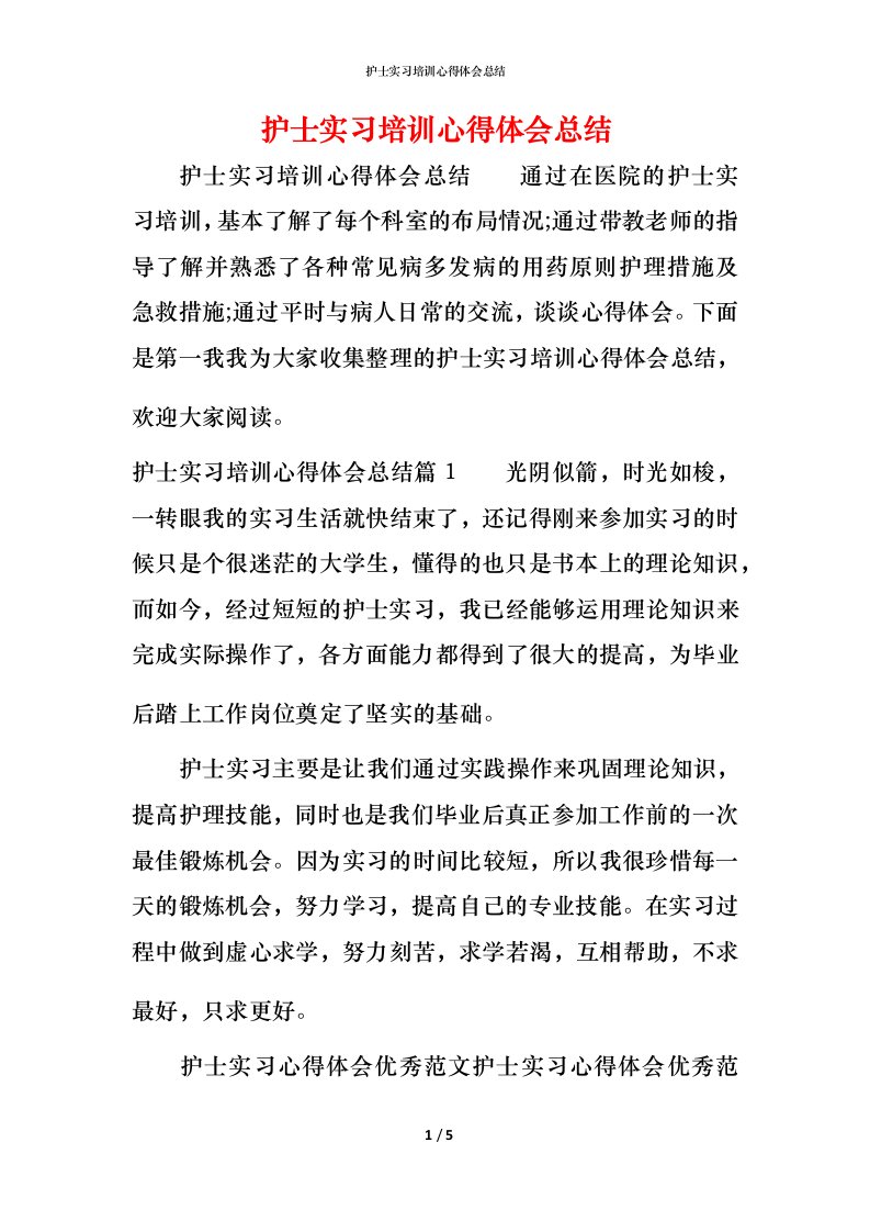 护士实习培训心得体会总结