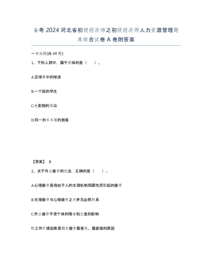 备考2024河北省初级经济师之初级经济师人力资源管理题库综合试卷A卷附答案