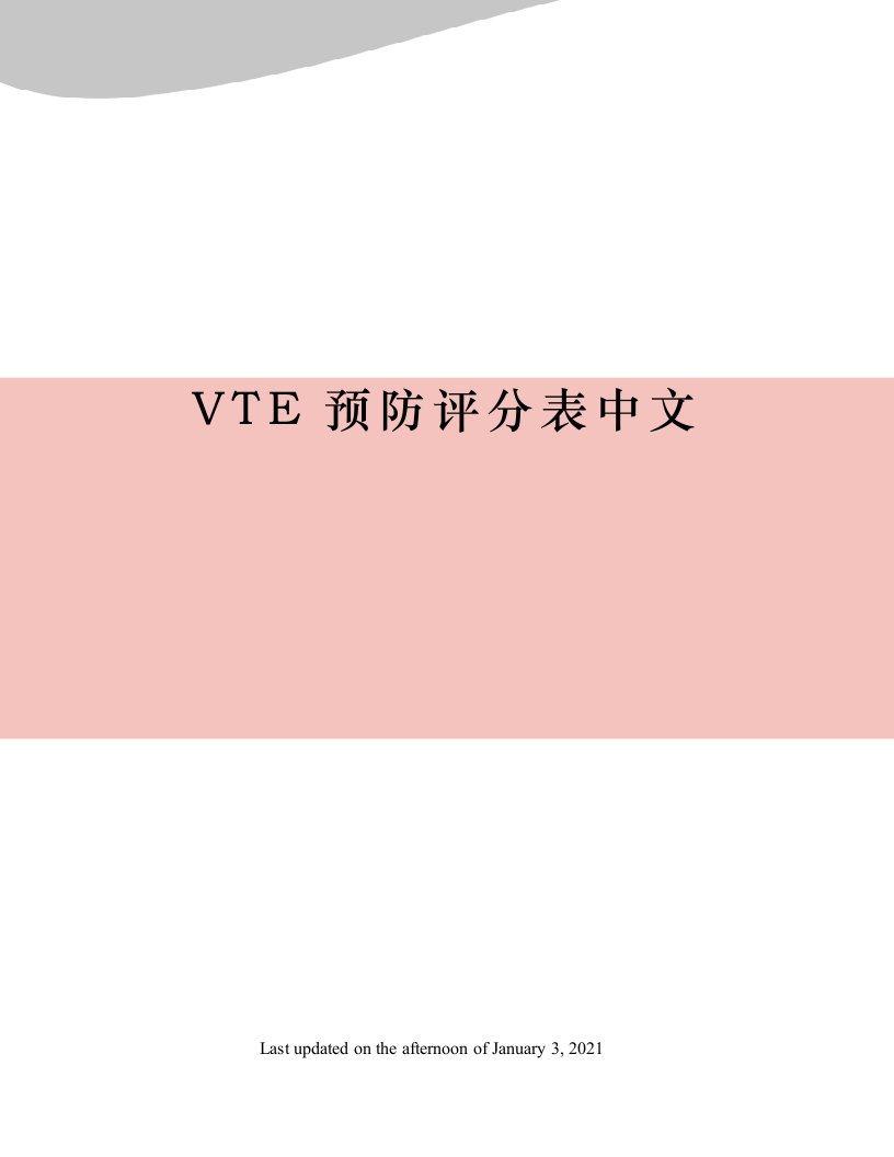 VTE预防评分表中文