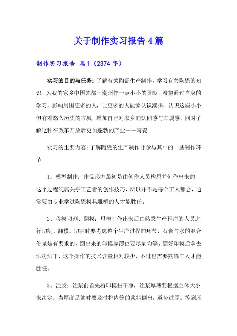 关于制作实习报告4篇