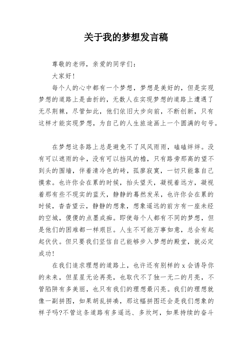 关于我的梦想发言稿