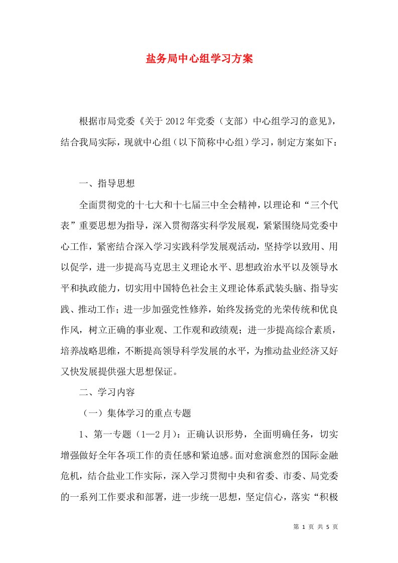 盐务局中心组学习方案