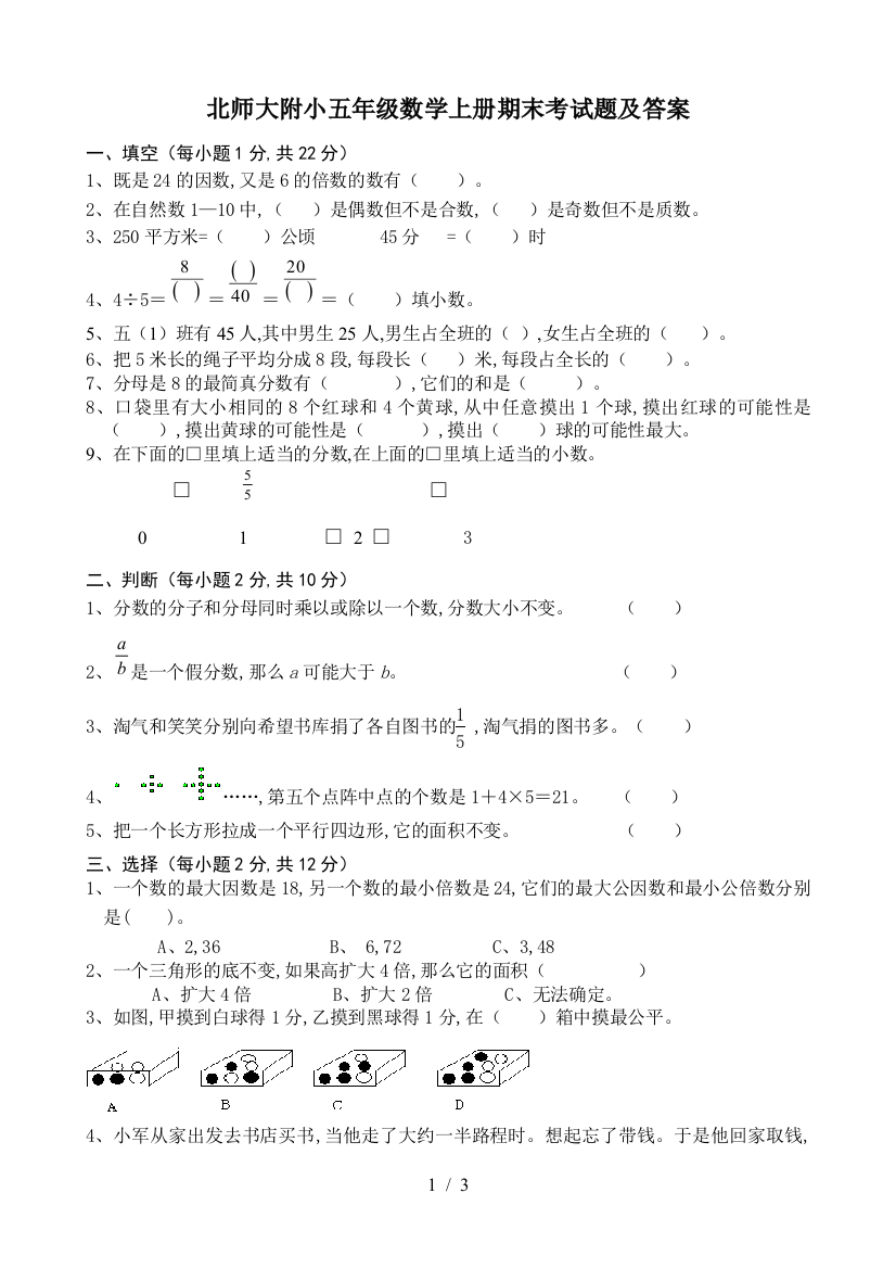 北师大附小五年级数学上册期末考试题及答案