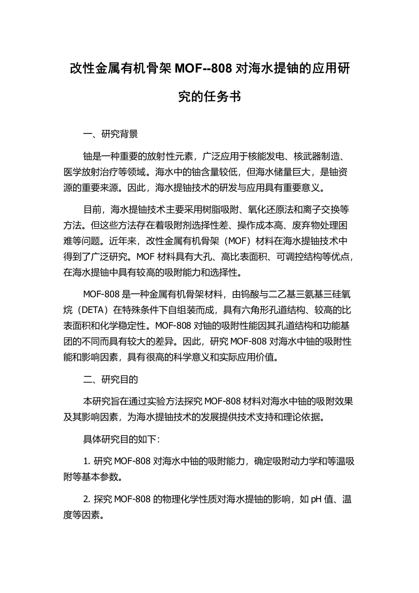 改性金属有机骨架MOF--808对海水提铀的应用研究的任务书