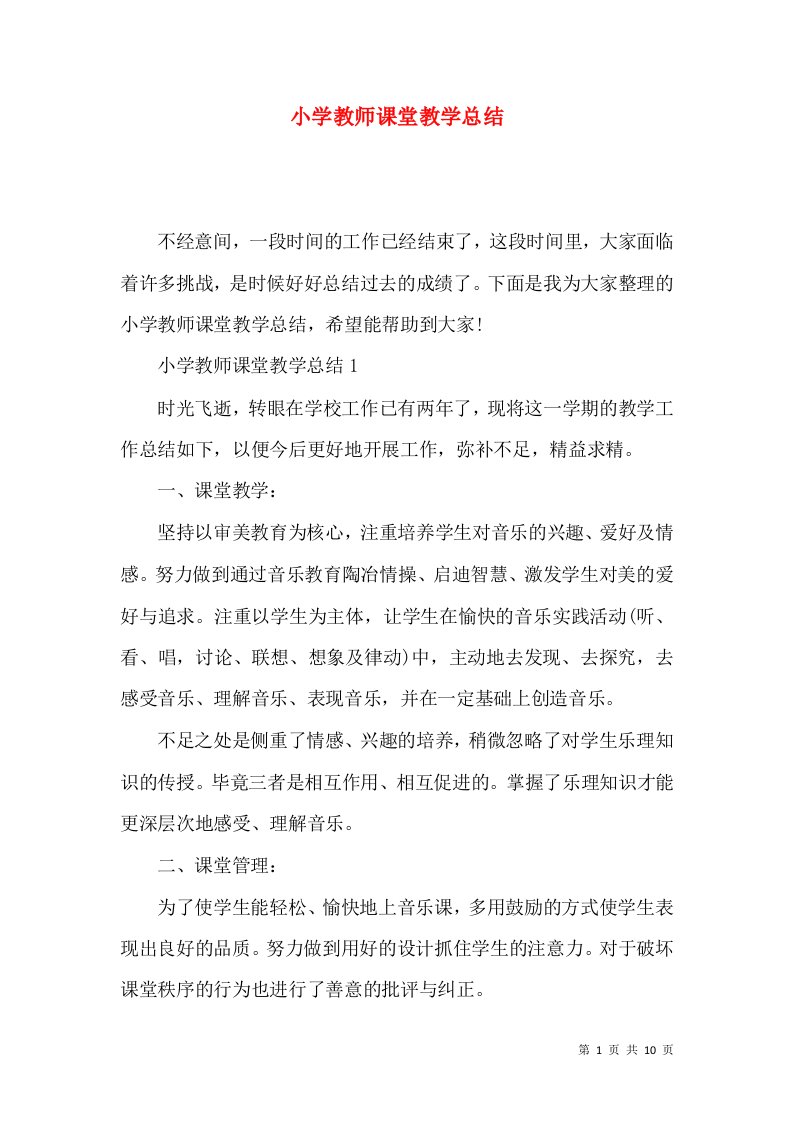 小学教师课堂教学总结