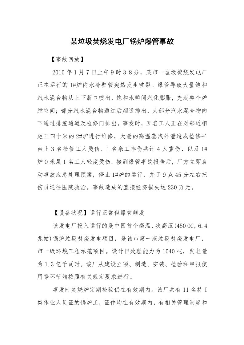 事故案例_案例分析_某垃圾焚烧发电厂锅炉爆管事故