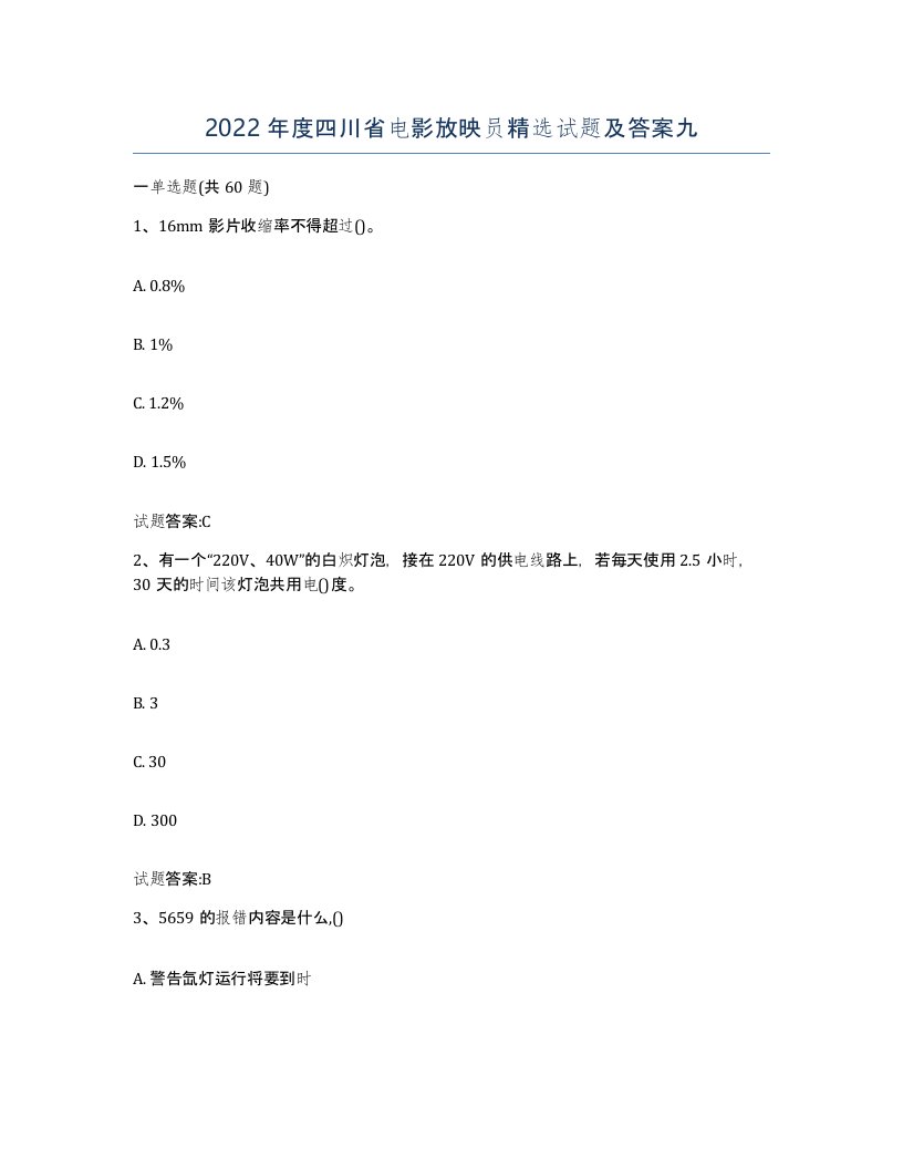 2022年度四川省电影放映员试题及答案九