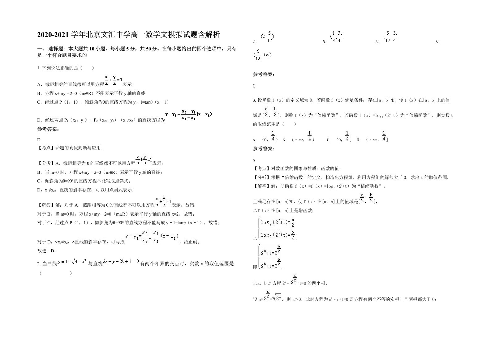 2020-2021学年北京文汇中学高一数学文模拟试题含解析