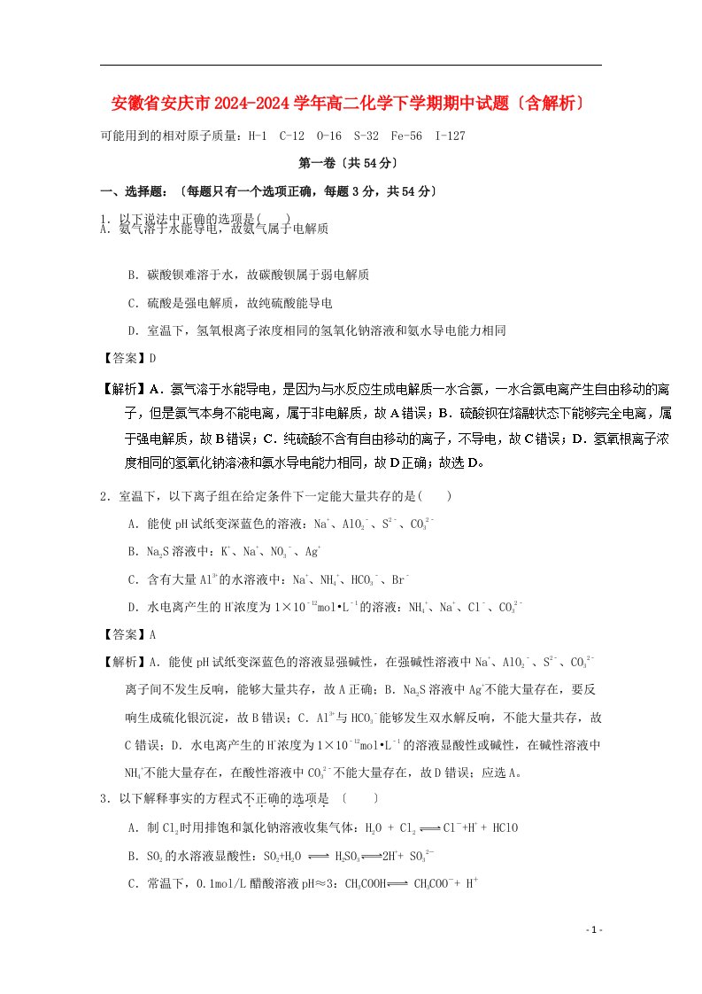 精选安徽省安庆市高二化学下学期期中试题(含解析)