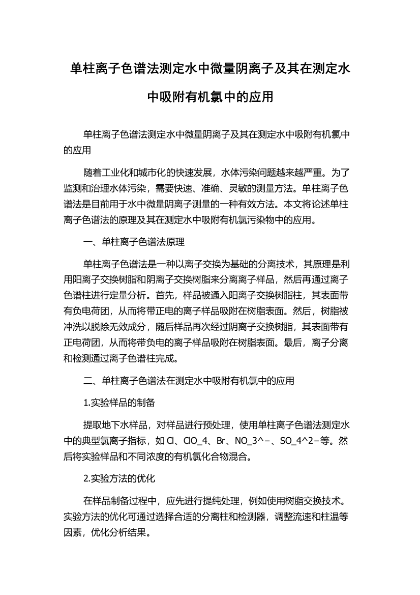 单柱离子色谱法测定水中微量阴离子及其在测定水中吸附有机氯中的应用