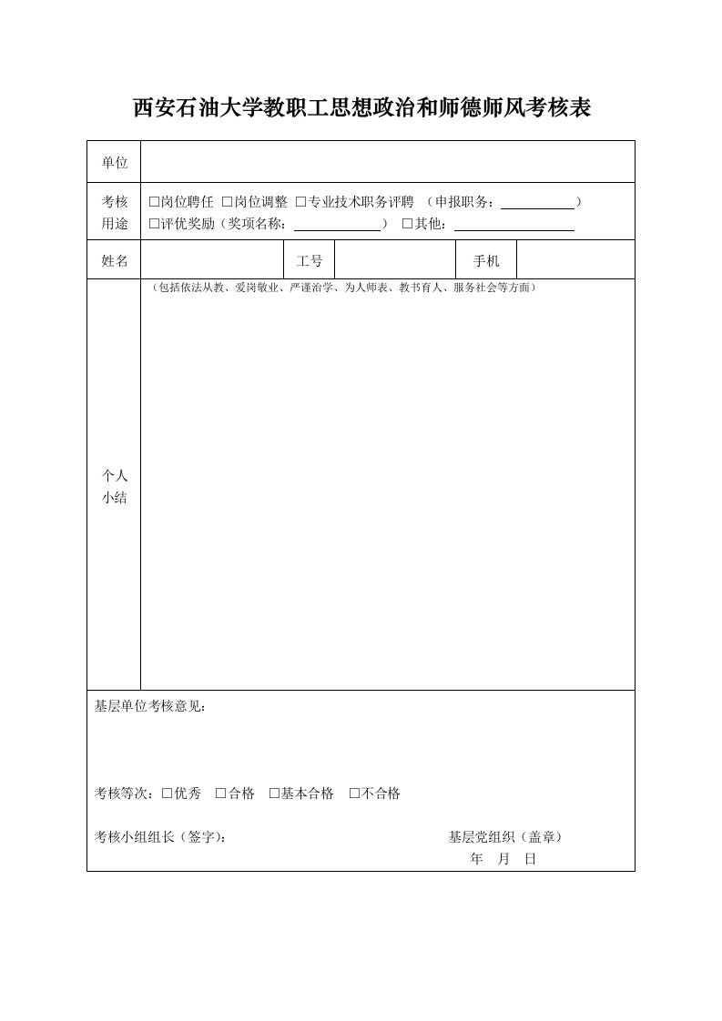 西安石油大学教职工思想政治和师德师风考核表