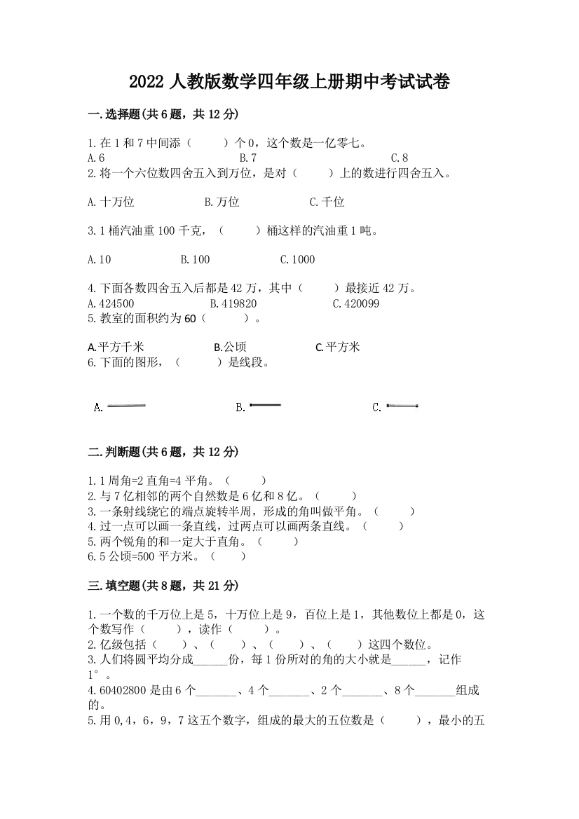 2022人教版数学四年级上册期中考试试卷【综合卷】