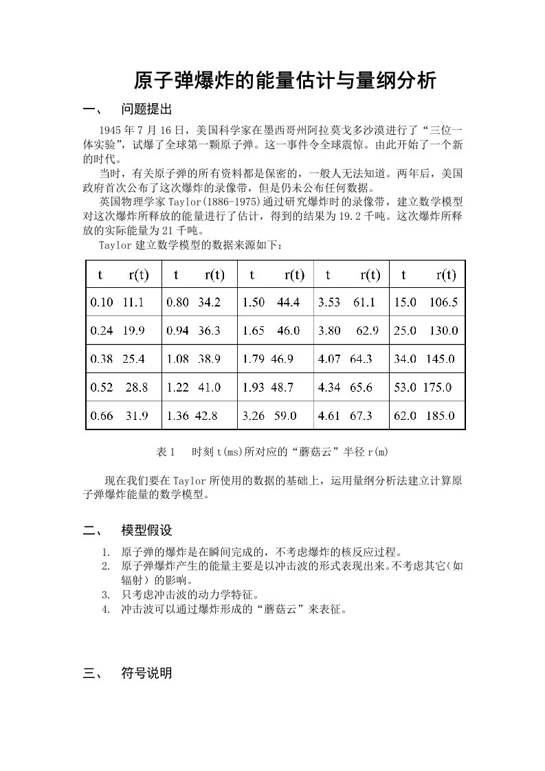 数学建模——原子弹爆炸的能量估计