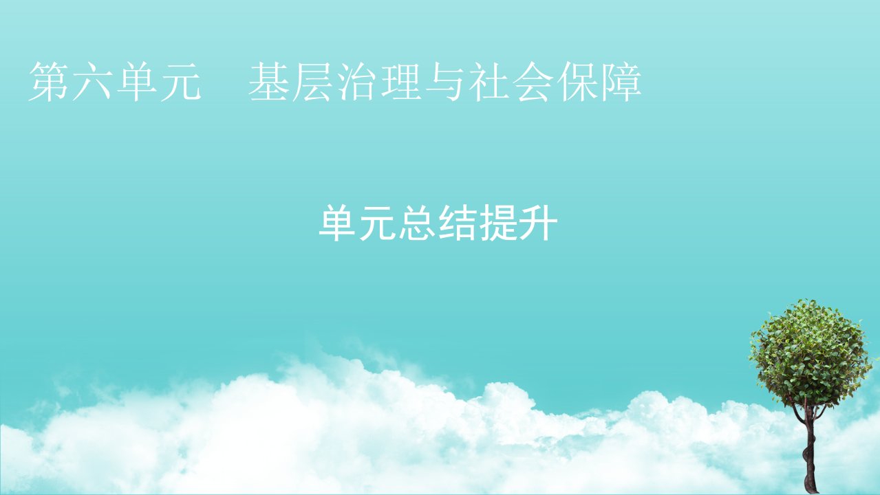 2021_2022学年新教材高中历史第六单元基层治理与社会保障单元总结提升课件新人教版选择性必修1