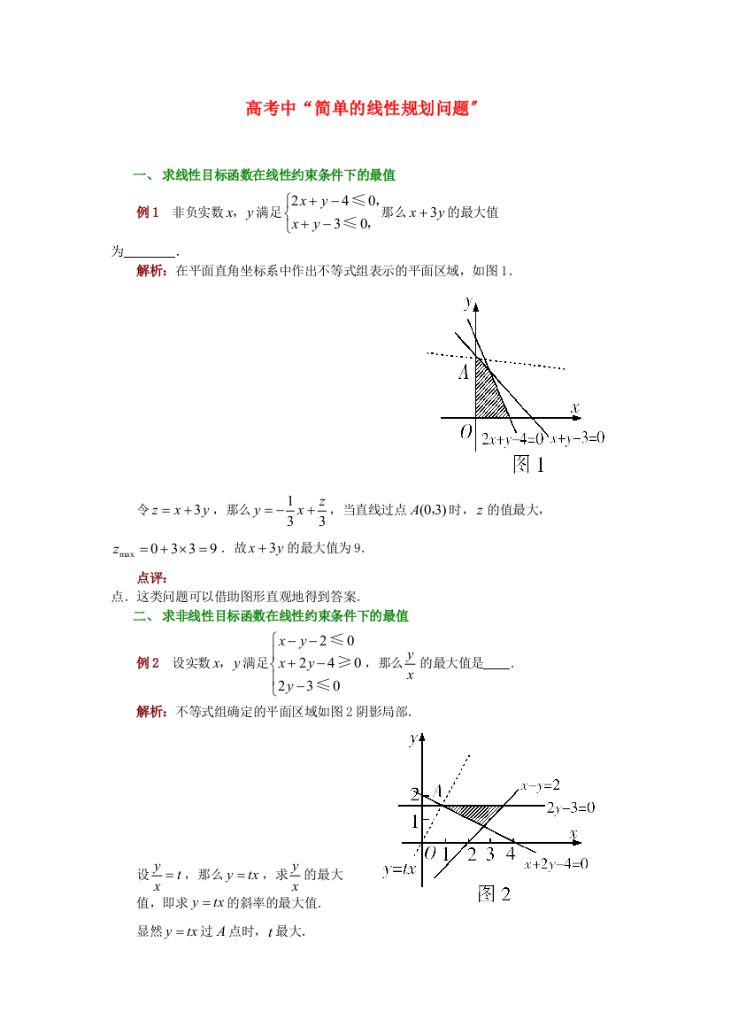 （整理版）高考中“简单的线性规划问题”