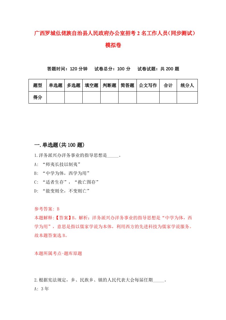 广西罗城仫佬族自治县人民政府办公室招考2名工作人员同步测试模拟卷第67卷