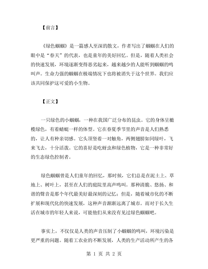 语文教案范文：《绿色蝈蝈》