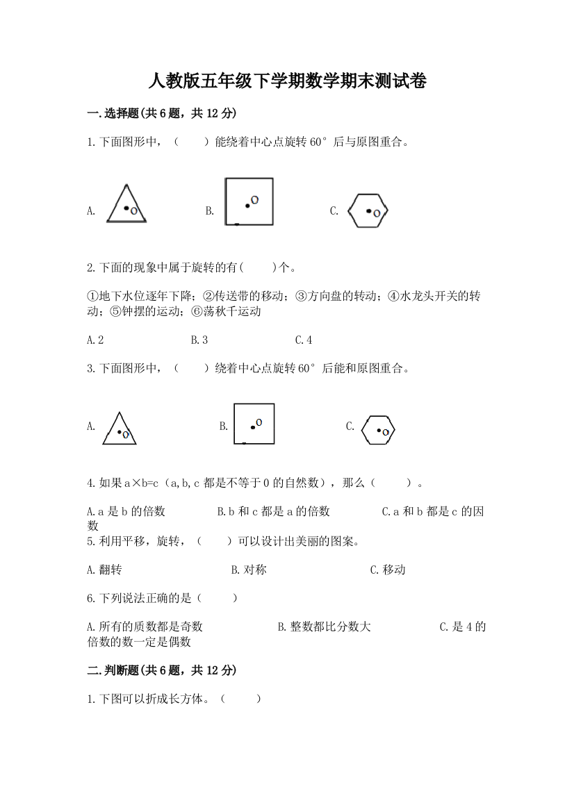 人教版五年级下学期数学期末测试卷及答案（夺冠）