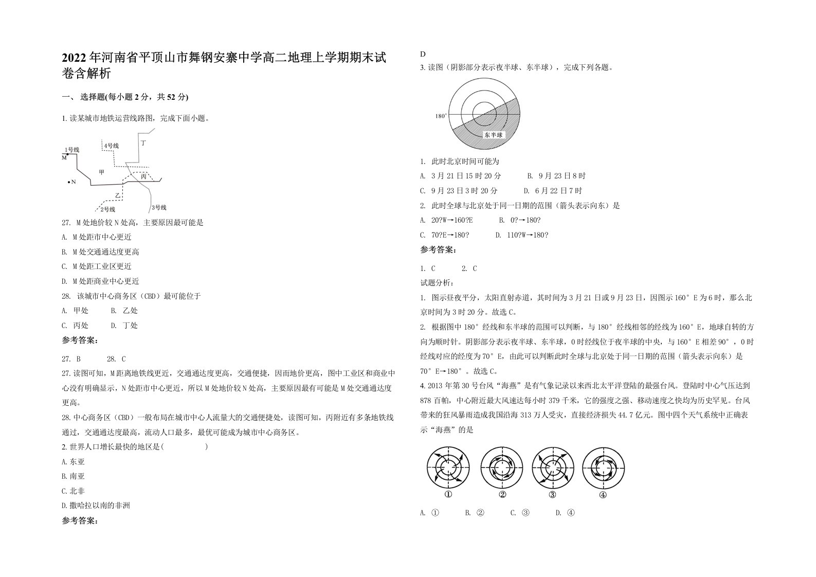 2022年河南省平顶山市舞钢安寨中学高二地理上学期期末试卷含解析