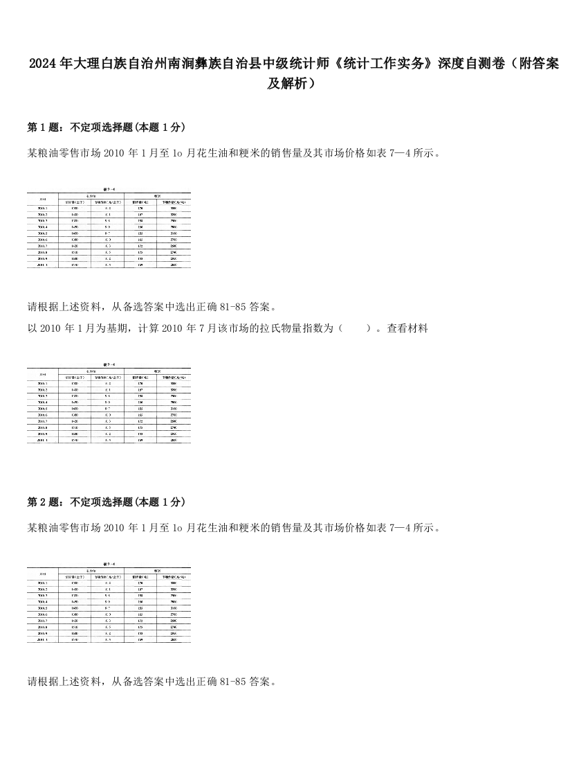 2024年大理白族自治州南涧彝族自治县中级统计师《统计工作实务》深度自测卷（附答案及解析）