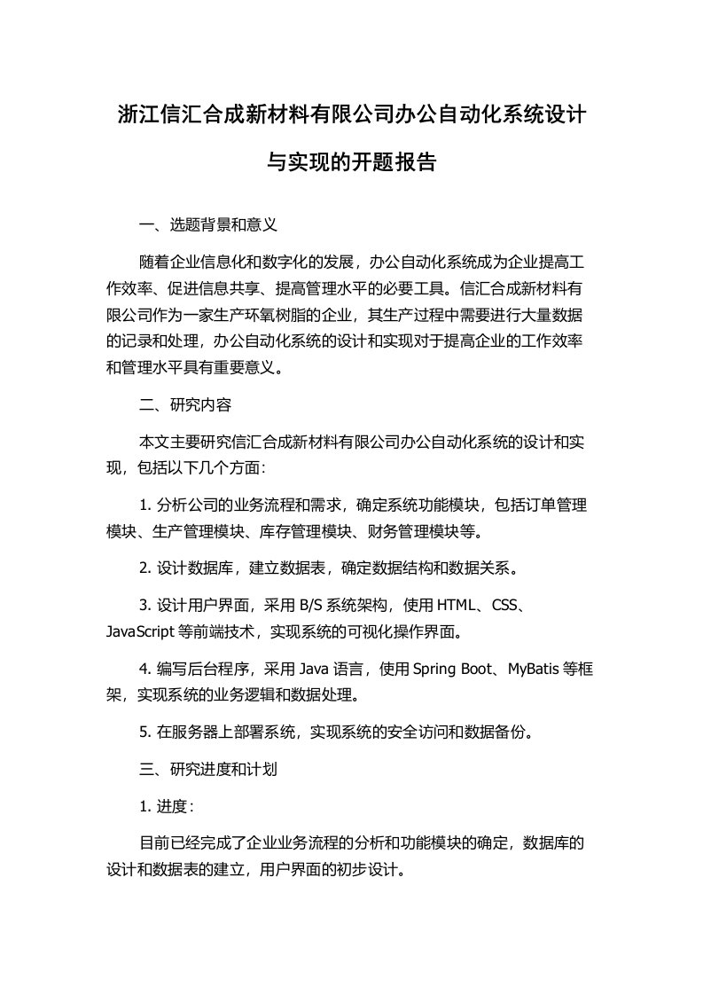 浙江信汇合成新材料有限公司办公自动化系统设计与实现的开题报告