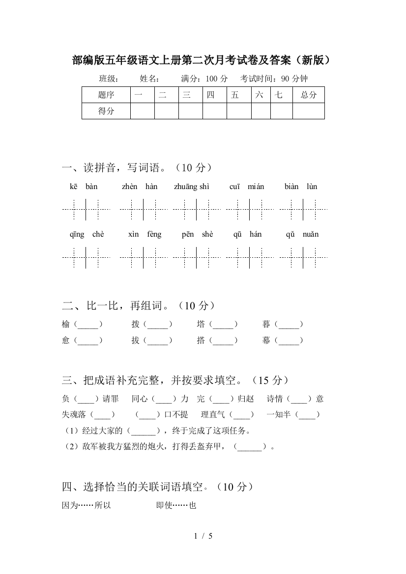 部编版五年级语文上册第二次月考试卷及答案(新版)