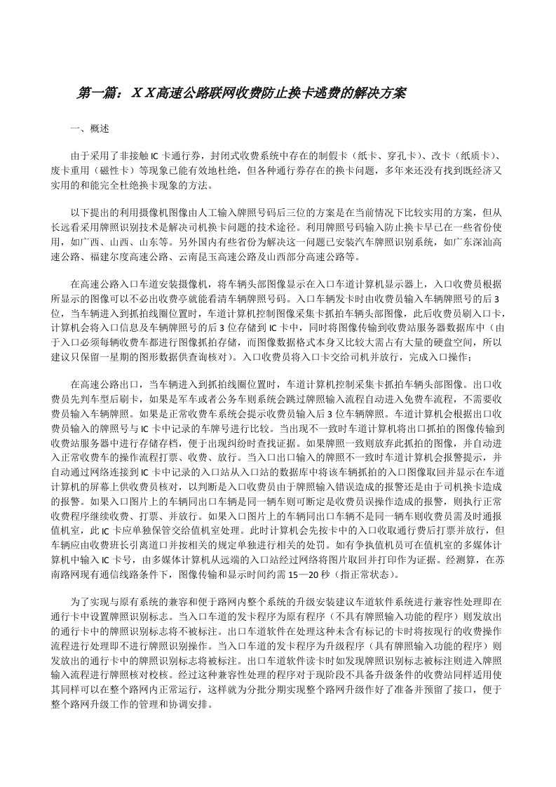 ＸＸ高速公路联网收费防止换卡逃费的解决方案[修改版]