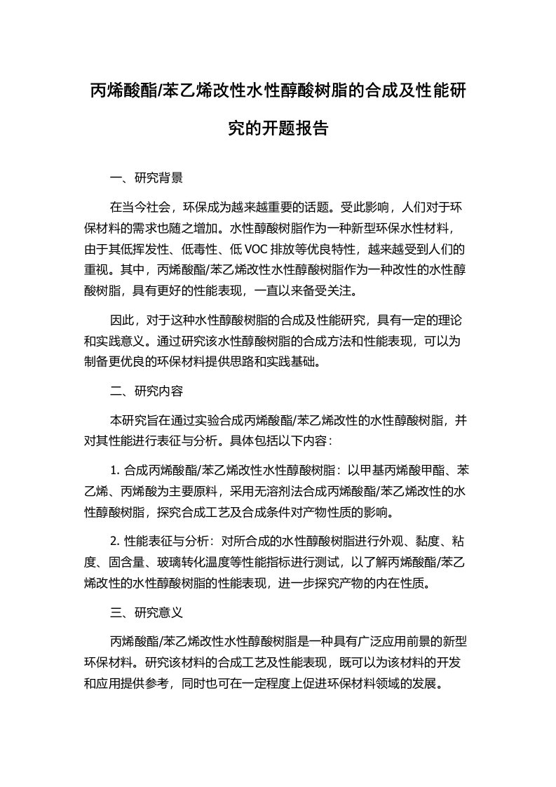 苯乙烯改性水性醇酸树脂的合成及性能研究的开题报告