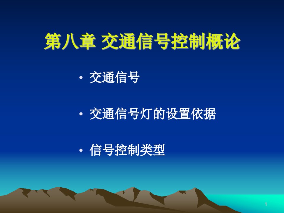 交通信号控制概论