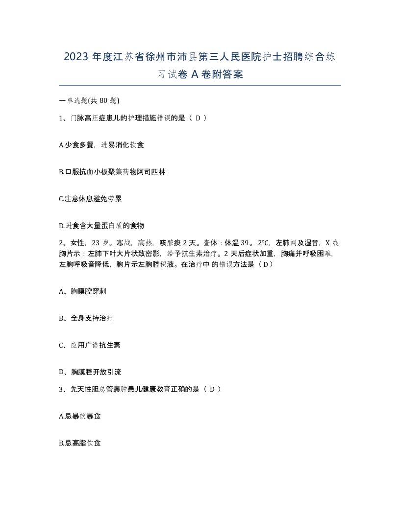 2023年度江苏省徐州市沛县第三人民医院护士招聘综合练习试卷A卷附答案